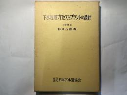 下水処理プロセスとプラントの設計