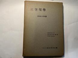 航空現勢　〈昭和39年版〉