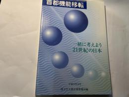 首都機能移転   一緒に考えよう21世紀の日本