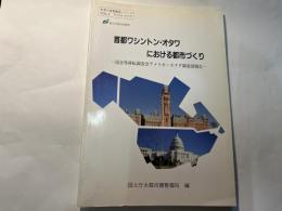 首都ワシントン・オタワにおける都市づくり : 国会等移転調査会アメリカ・カナダ調査団報告 ＜世界の首都調査シリーズ vol.2 アメリカ・カナダ＞