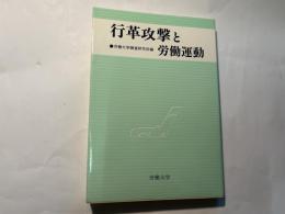 行革攻撃と労働運動