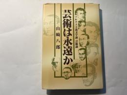 芸術は永遠か　マルクス主義文学論・芸術論