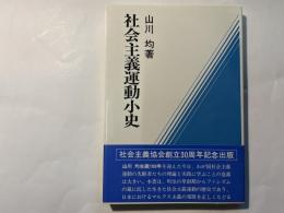 社会主義運動小史