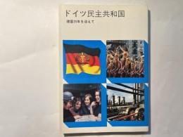 ドイツ民主共和国　建国25年を迎えて