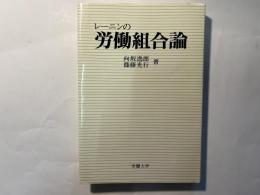 レーニンの労働組合論