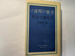 ソ連邦の歴史　社会主義時代 　増補第三版