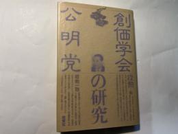 創価学会・公明党の研究