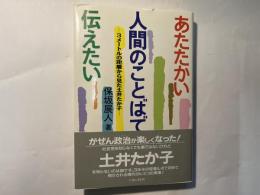 あたたかい人間のことばで伝えたい　3メートルの距離から見た土井たか子