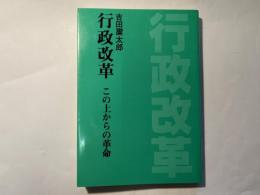 行政改革 　この上からの革命