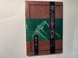 ぼくの文学入門記