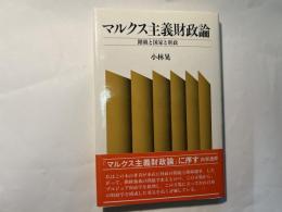 マルクス主義財政論 　　階級と国家と財政