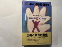 日本の労働運動 　 激動の100年史