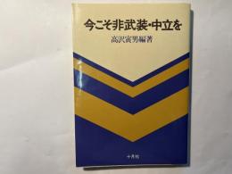 今こそ非武装・中立を