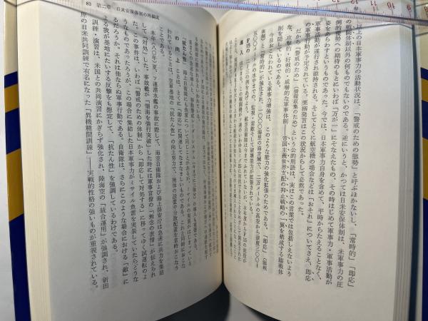 永世中立と非武装平和憲法 非武装永世中立論研究序説
