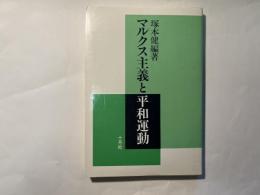 マルクス主義と平和運動