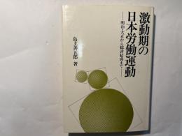 激動期の日本労働運動　明治・大正から総評結成まで