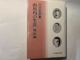 山川均の生涯 戦前編