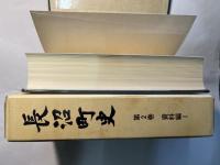 長沼町史 第2巻　　資料編1
