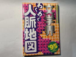 文学界わくわく人脈地図 　(日本初!全1100名以上　’95) 　