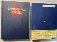 文学賞受賞作品図書目録
