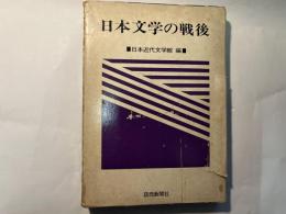 日本文学の戦後