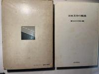日本文学の戦後