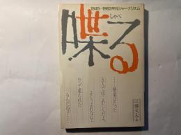 喋る 平凡出版38年のあゆみ　1945-1983 平凡ジャーナリズム