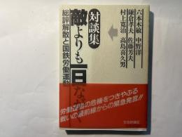 対談集　敵よりも一日ながく　　総評解散と国鉄労働運動