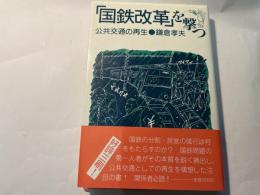 「国鉄改革」を撃つ 公共交通の再生