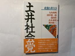 土井社会党 　政権を担うとき