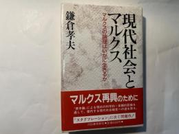 現代社会とマルクス　　マルクスの論理はいかに生きるか