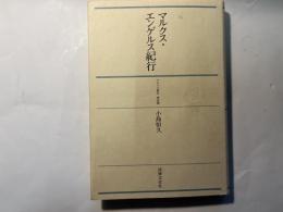 マルクス・エンゲルス紀行　　 ＜マルクス紀行；改訂版＞