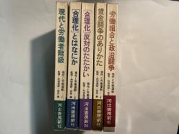 現代と労働運動　全5巻　＜1=現代と労働者階級、2=合理化とはなにか、3=合理化反対のたたかい、4=賃金闘争のありかた、5=労働組合と政治闘争＞