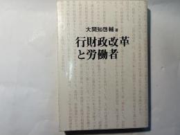 行財政改革と労働者