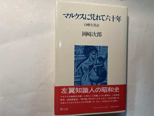 マルクスに凭れて六十年 自嘲生涯記(岡崎次郎) / 古本、中古本