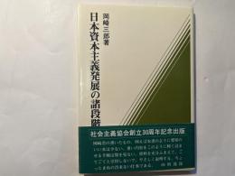 日本資本主義発展の諸段階