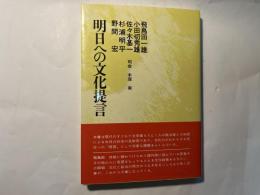 明日への文化提言