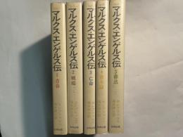 物語マルクス・エンゲルス伝　全5巻　（1=青春、2=戦端、3=亡命、4=資本論、5=葬送）