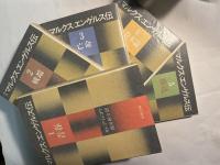 物語マルクス・エンゲルス伝　全5巻　（1=青春、2=戦端、3=亡命、4=資本論、5=葬送）