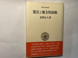 憲法と地方財政権 　　現代法選書 地方財政法9