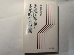 先進国革命と多元的社会主義