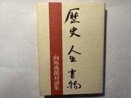 歴史 人生 書物　　向坂逸郎対談集