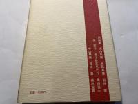 歴史 人生 書物　　向坂逸郎対談集