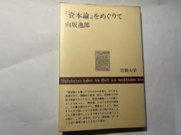 「資本論」をめぐりて