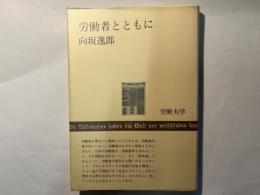 労働者とともに