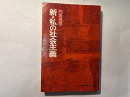 新・私の社会主義　[至誠堂新書63]