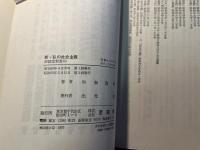 新・私の社会主義　[至誠堂新書63]