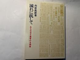 流れに抗して　ある社会主義者の自画像