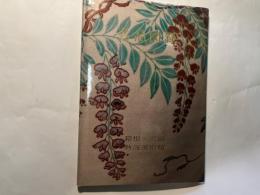 箱根美術館・熱海美術館名品図録〈第2集〉  陶磁器
