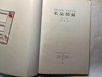 箱根美術館・熱海美術館名品図録〈第2集〉  陶磁器